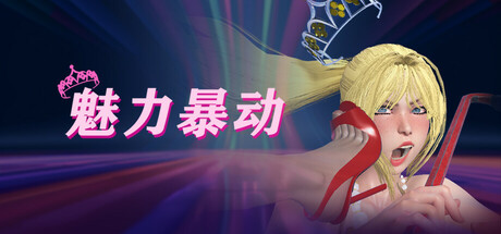 魅力暴动 v1.0.3（Glamour Riot）免安装中文版