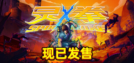 灵拳 Build.18931690（Spirit X Strike）免安装中文版