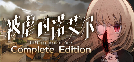 被虐的诺艾尔 Build.19170450（Noel the Mortal Fate Complete Edition）免安装中文版