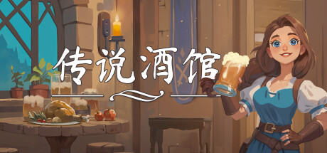 传说酒馆 v1.5.10 单机+联机（Ale and Tale Tavern）免安装中文版