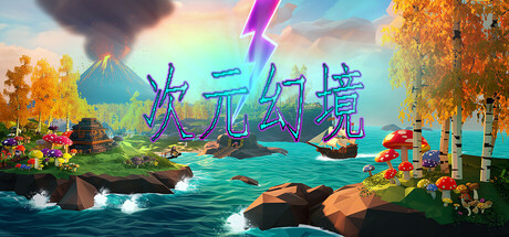次元幻境（DimensionalIllusion）免安装中文版