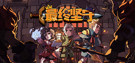 最终坚守 Build.13342349（Guardians of Holme）免安装中文版