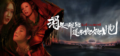 消失的航班，还有她她她！Build.18541931（Lost in the secret!）免安装中文版