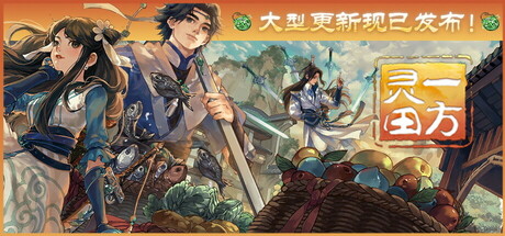 一方灵田 v1.0.43 送修改器（Immortal Life）免安装中文版