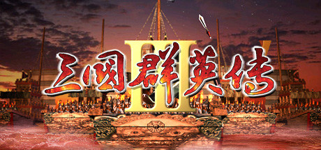 三国群英传3 免安装中文版