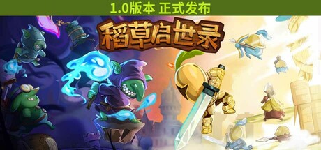 稻草启世录 v1.12.16（Scarecropia）免安装中文版