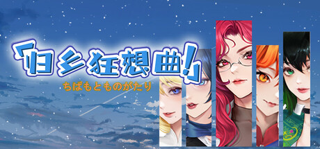 归乡狂想曲 v0.8.9（Seasons of Chiba）免安装中文版