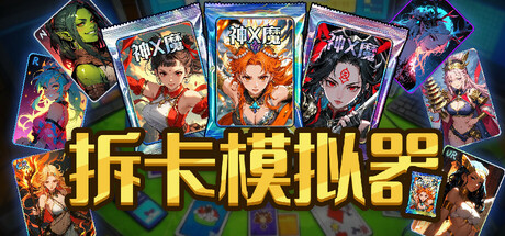 拆卡模拟器 v1.0.0（Card Streamer Simulator）免安装中文版