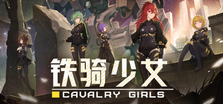 铁骑少女 Build.20153859 全DLC（Cavalry Girls）免安装中文版