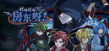 哎呀哎呀？房东呀！Build.18442900（Yokai Landlord Monster Mystery!）免安装中文版