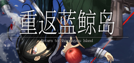 重返蓝鲸岛 Build.17925934（Return to Shironagasu Island）免安装中文版