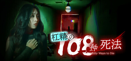 杠精的108种死法（108 Silly Ways to Die）免安装中文版