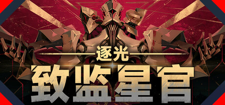 逐光：致监星官 v1.0.6（Lightracer ForJudge）免安装中文版