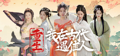 重生！我在古代遇佳人 v1.0.0 免安装中文版
