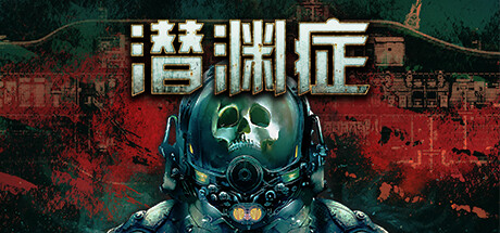 潜渊症|浅渊症|恐怖潜艇 v1.10.7.0 全DLC 单机+联机（Barotrauma）免安装中文版