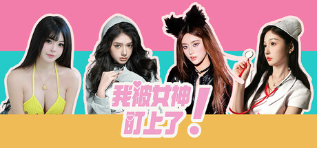 我被女神盯上了! Build.18473430（Beauty’s Target）免安装中文版