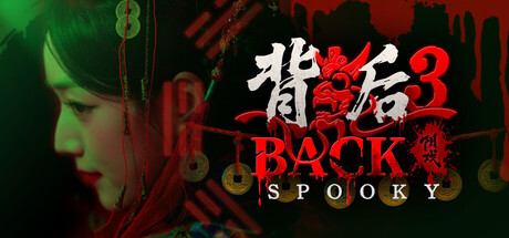 背后3:阴戏 Build.20153095（Back3 Spooky）免安装中文版
