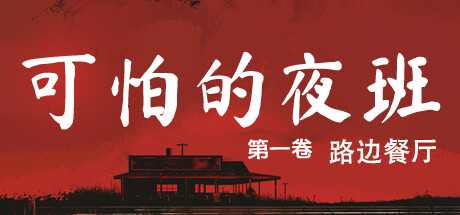 可怕的夜班：第一卷 - 路边餐厅 Build.20220344（Creepy Shift: Roadside Diner）免安装中文版