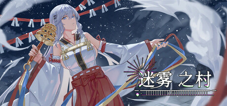 迷雾之村 v1.0（Misty Village）免安装中文版