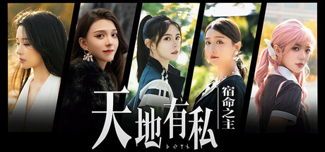 天地有私：宿命之主 Build.19197986（Breaker of fatalism）免安装中文版