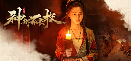 神都不良探 Build.8748355 全DLC（Underdog Detective）免安装中文版