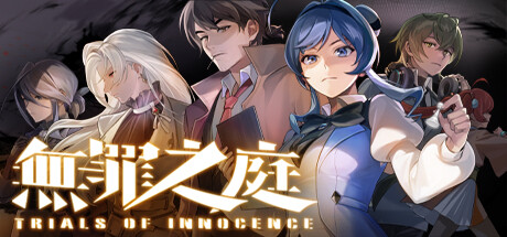 无罪之庭 v1.3.0.527（Trials of Innocence）免安装中文版