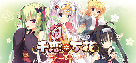 千恋＊万花 Build.9212004 免安装中文版