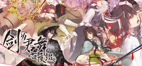 剑为君舞原版+剑为君舞百夜缀合集 免安装中文版